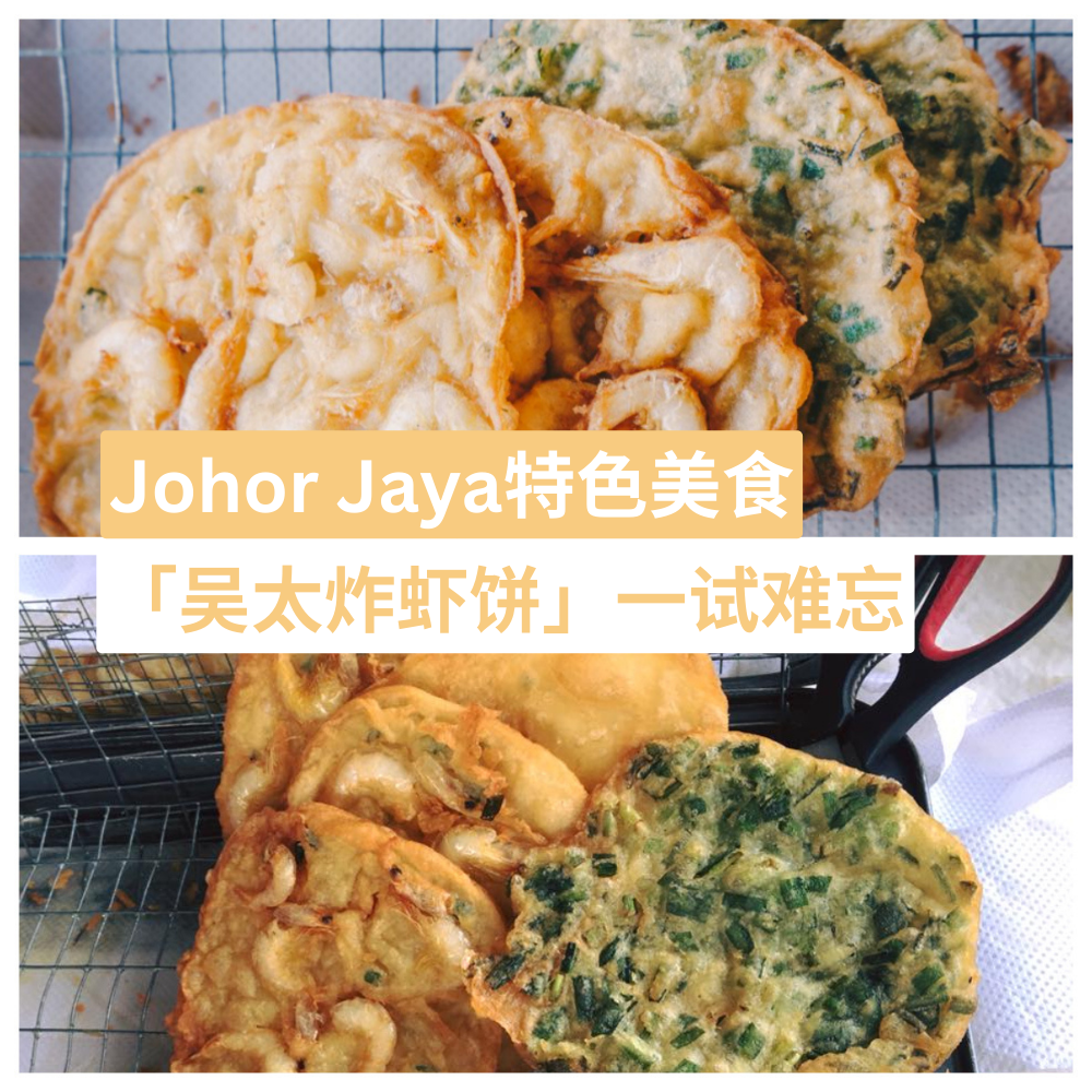吴太炸虾饼