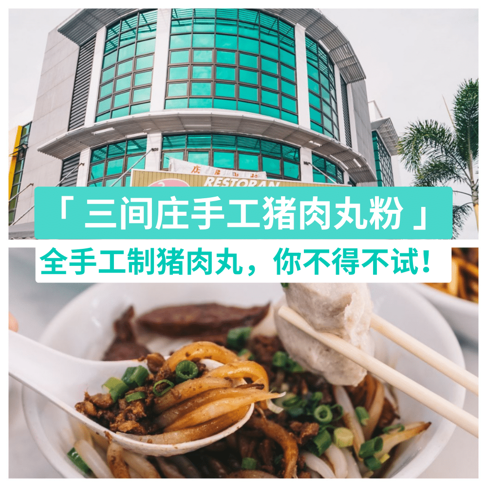 三间庄手工猪肉丸粉